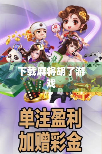 下载麻将胡了游戏