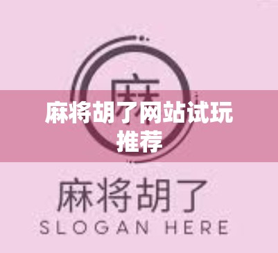 麻将胡了网站试玩推荐