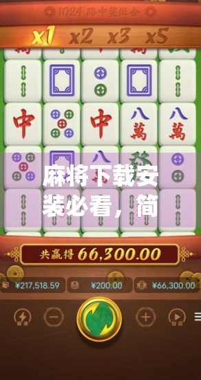 麻将下载安装必看，简单又安全的麻将游戏下载 guide