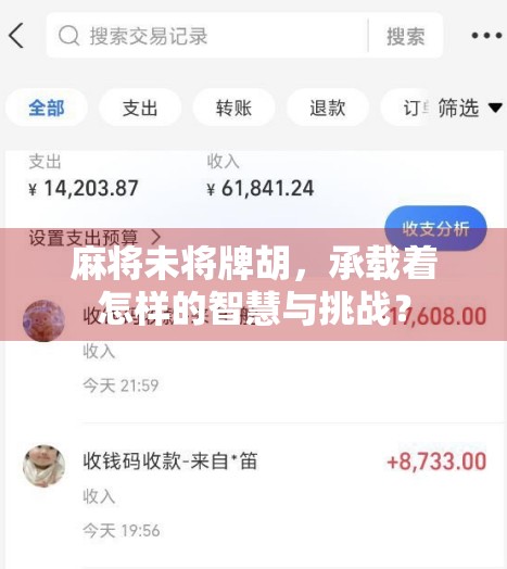 麻将未将牌胡,承载着怎样的智慧与挑战?