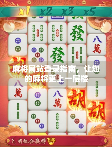 麻将网站登录指南,让您的麻将更上一层楼