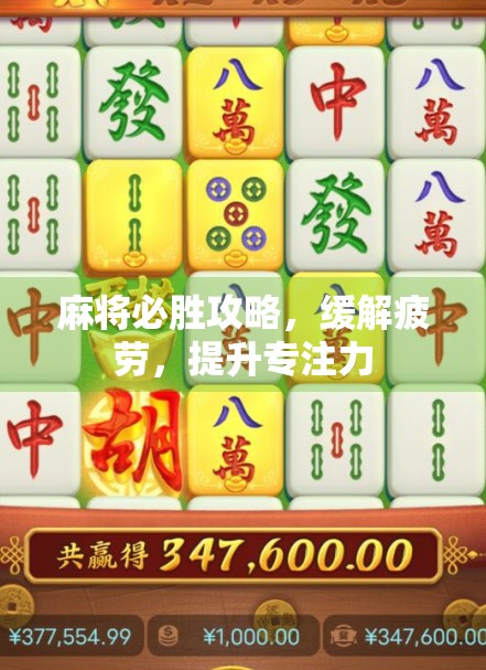 麻将必胜攻略，缓解疲劳，提升专注力