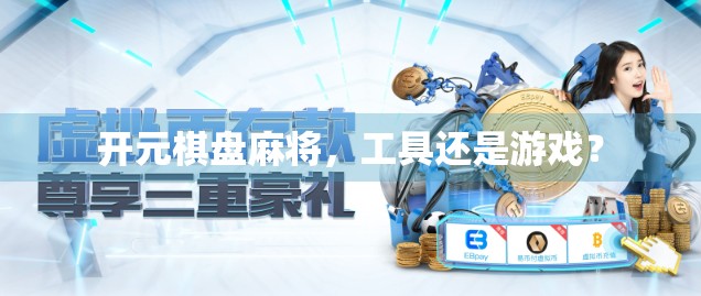 开元棋盘麻将，工具还是游戏？