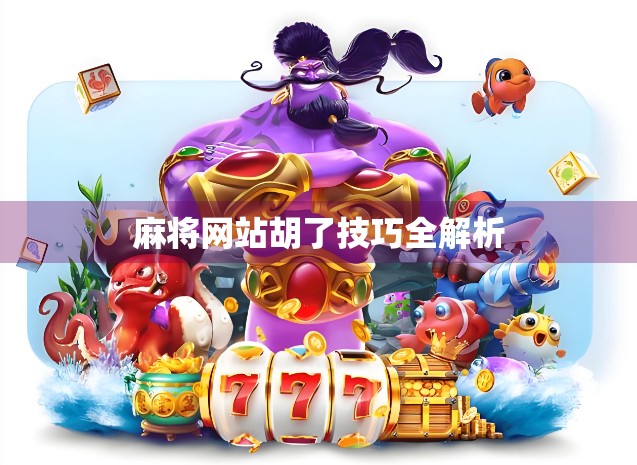 麻将网站胡了技巧全解析