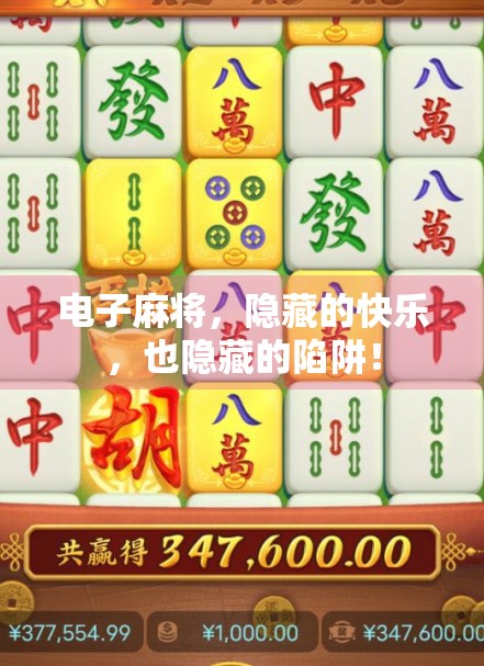 电子麻将，隐藏的快乐，也隐藏的陷阱！