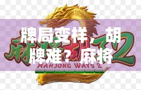 牌局变样，胡牌难？麻将新规则怎么玩？