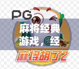 麻将经典游戏，经典玩法解析与深度玩法推荐