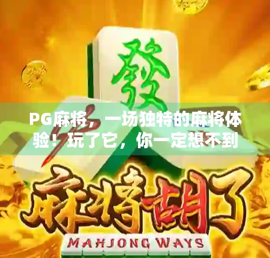 PG麻将，一场独特的麻将体验！玩了它，你一定想不到！