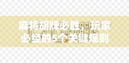 麻将胡牌必胜，玩家必经的5个关键规则