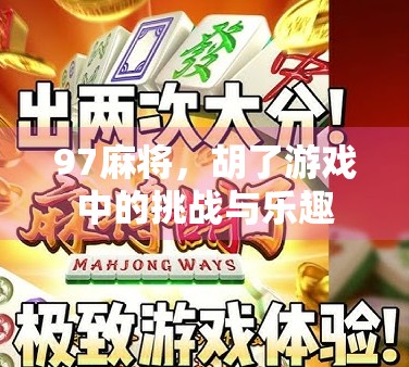 97麻将，胡了游戏中的挑战与乐趣