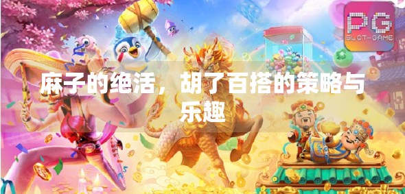 麻子的绝活,胡了百搭的策略与乐趣 麻子的绝活,胡了百搭的策略与乐趣