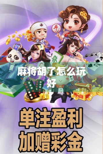 麻将胡了怎么玩好