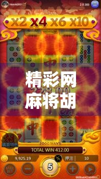 精彩网麻将胡了2，游戏体验与平台发展