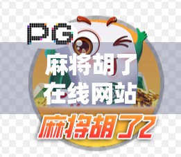 麻将胡了在线网站