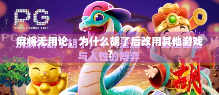 麻将无用论，为什么胡了后改用其他游戏？