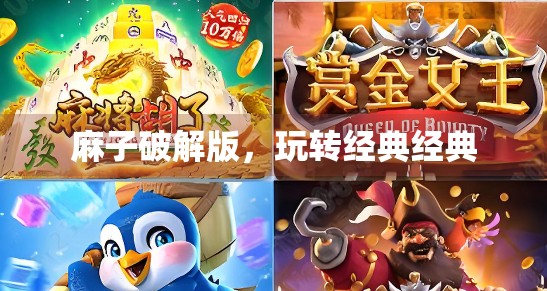 麻子破解版，玩转经典经典