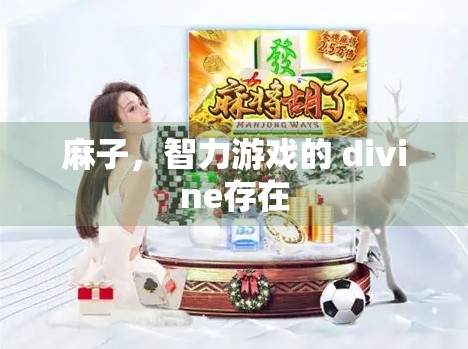 麻子，智力游戏的 divine存在