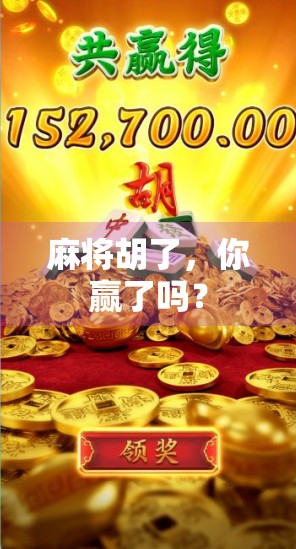 麻将胡了，你赢了吗？