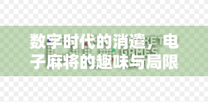 数字时代的消遣，电子麻将的趣味与局限