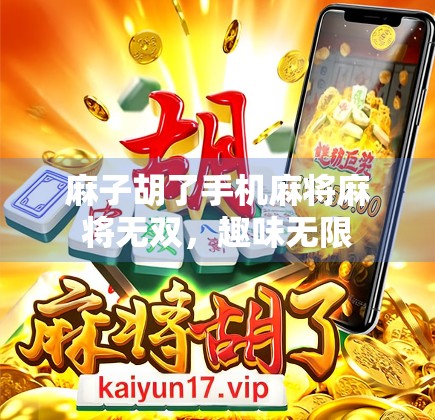 麻子胡了手机麻将麻将无双，趣味无限