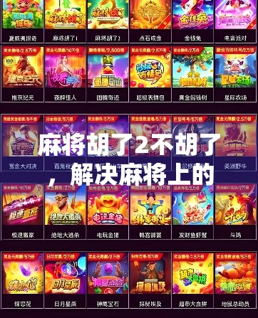 麻将胡了2不胡了，解决麻将上的难题，提升牌力的秘籍