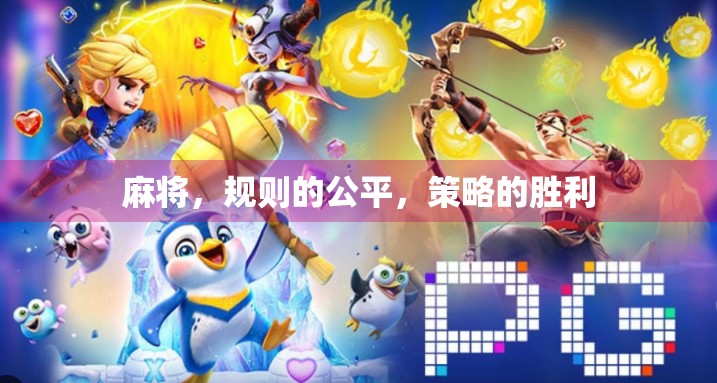 麻将，规则的公平，策略的胜利