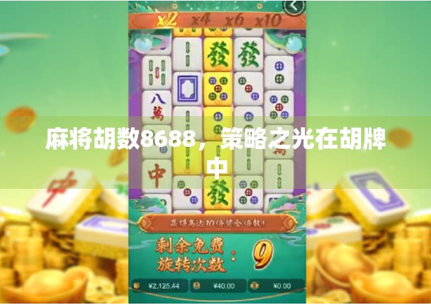 麻将胡数8688，策略之光在胡牌中