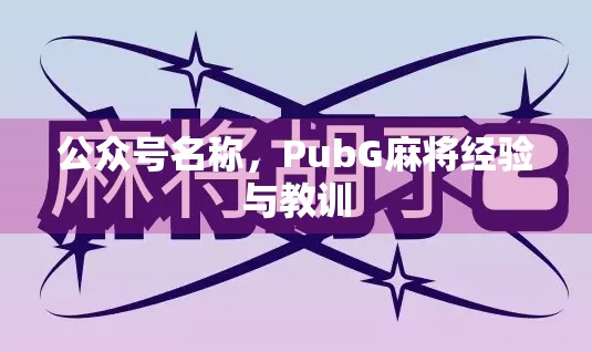 公众号名称，PubG麻将经验与教训
