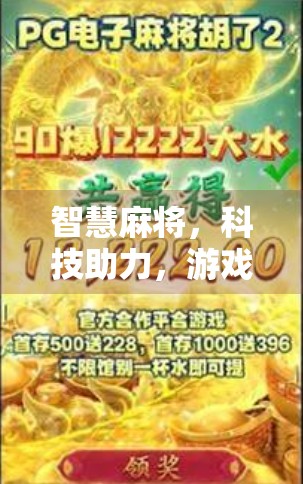 智慧麻将，科技助力，游戏升级