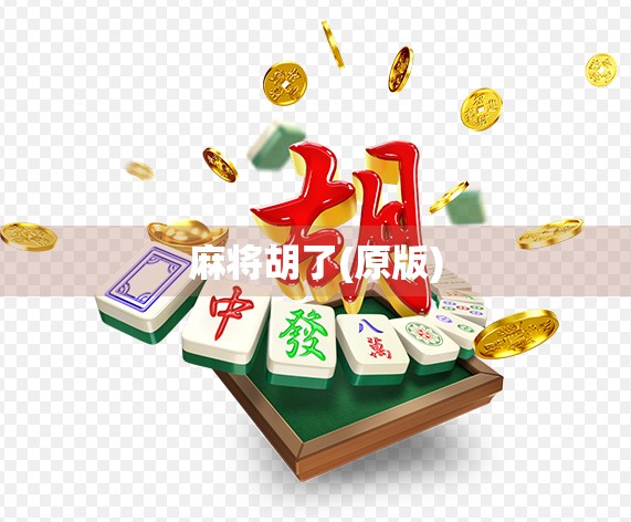 麻将胡了(原版)