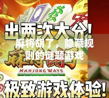 麻将胡了，隐藏规则的谜题游戏