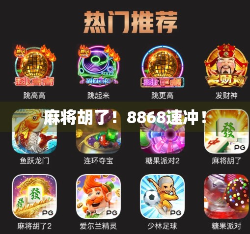 麻将胡了！8868速冲！