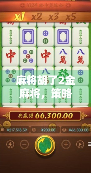 麻将胡了2金麻将，策略与技巧解析