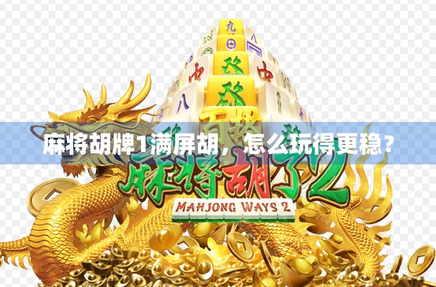 麻将胡牌1满屏胡，怎么玩得更稳？