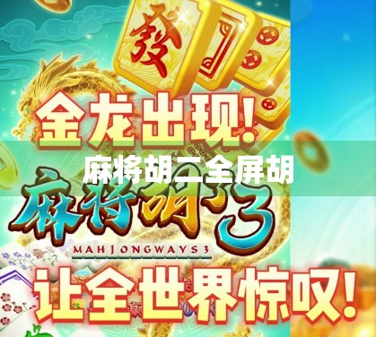 麻将胡二全屏胡