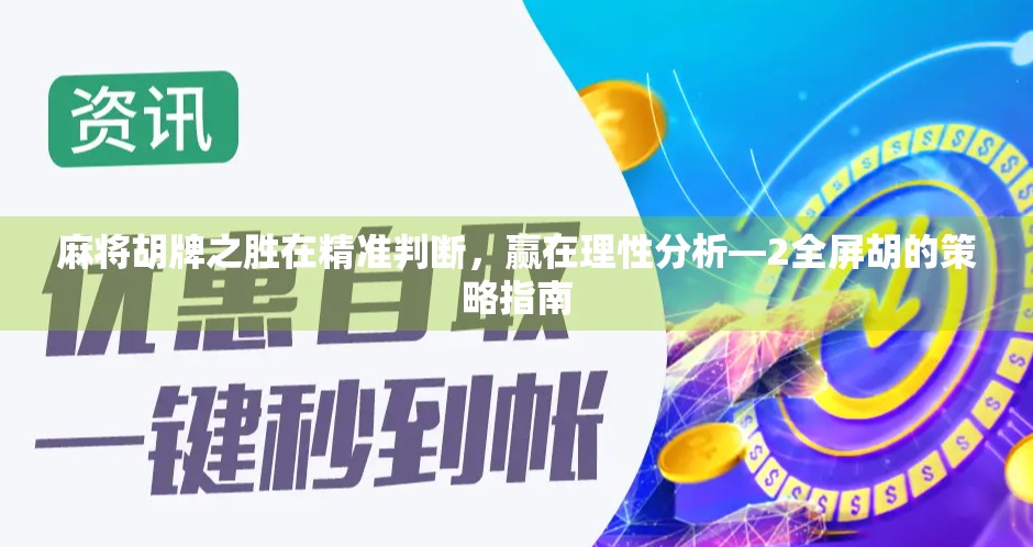 麻将胡牌之胜在精准判断，赢在理性分析—2全屏胡的策略指南