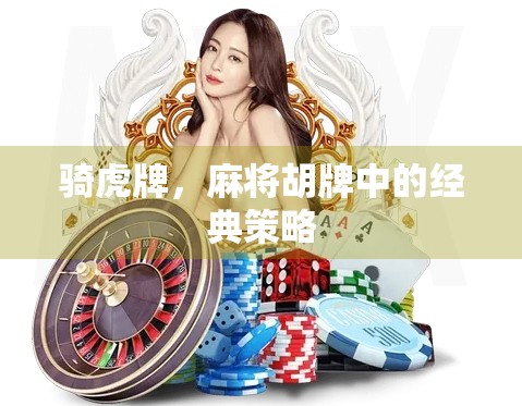 骑虎牌，麻将胡牌中的经典策略