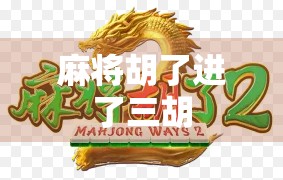 麻将胡了进了三胡