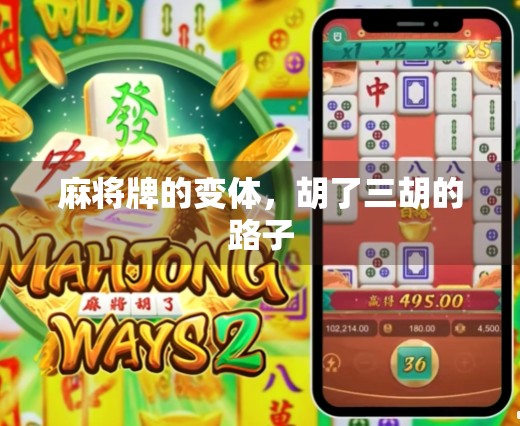 麻将牌的变体，胡了三胡的路子