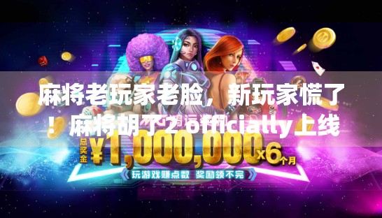 麻将老玩家老脸，新玩家慌了！麻将胡了2 officially上线，变化太多让人慌了