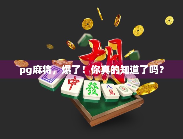 pg麻将，爆了！你真的知道了吗？