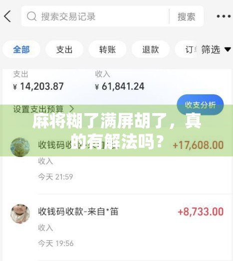 麻将糊了满屏胡了，真的有解法吗？