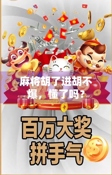 麻将胡了进胡不爆，懂了吗？