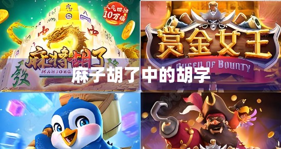 麻子胡了中的胡字