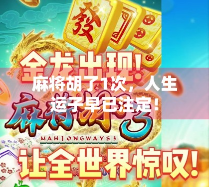 麻将胡了1次，人生运子早已注定！