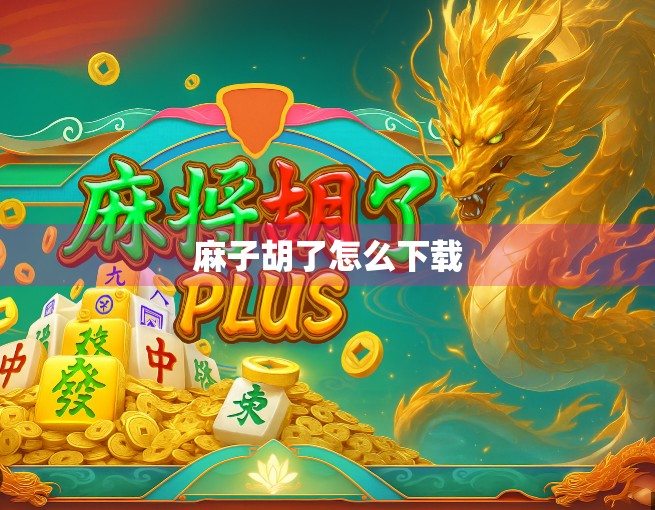 麻子胡了怎么下载