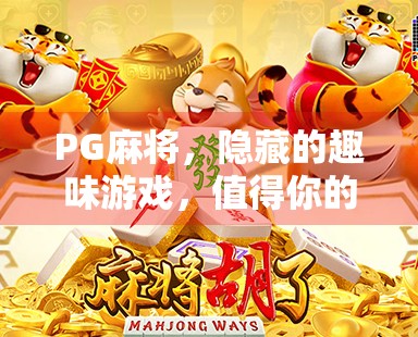 PG麻将，隐藏的趣味游戏，值得你的尝试