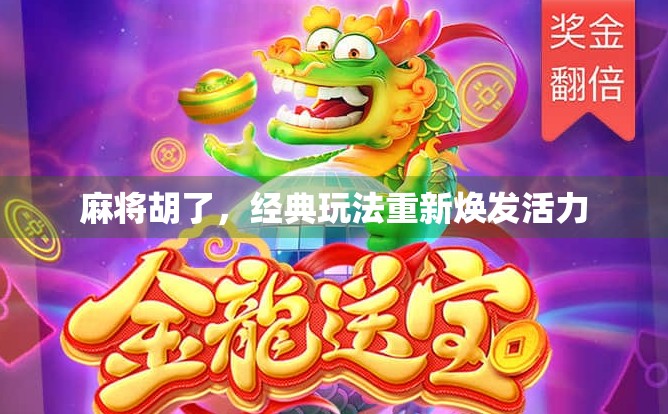 麻将胡了，经典玩法重新焕发活力