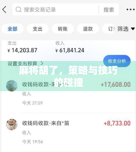 麻将胡了，策略与技巧的碰撞