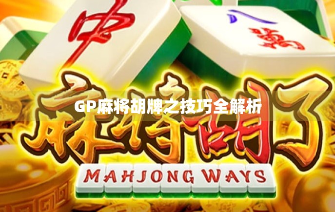 GP麻将胡牌之技巧全解析
